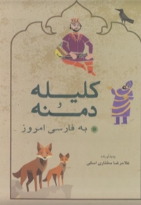 کلیله و دمنه به فارسی امروز